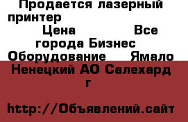 Продается лазерный принтер HP Color Laser Jet 3600. › Цена ­ 16 000 - Все города Бизнес » Оборудование   . Ямало-Ненецкий АО,Салехард г.